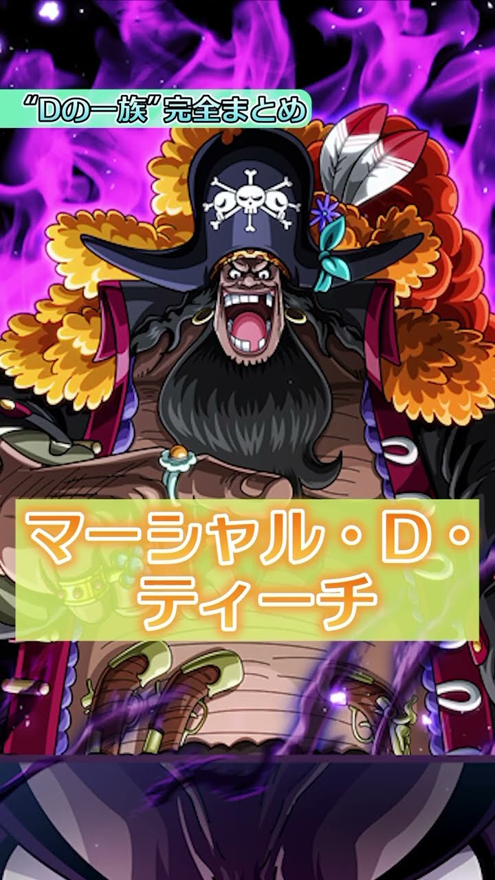 Dの一族完全まとめ!誰も気付かないもう1人のDとは...【 ワンピース 考察 伏線 】#ワンピース #onepiece #shorts